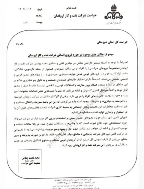 تبعیض نژادی در استخدام: نامه جنجالی مدیر حراست نفت و گاز اروندان