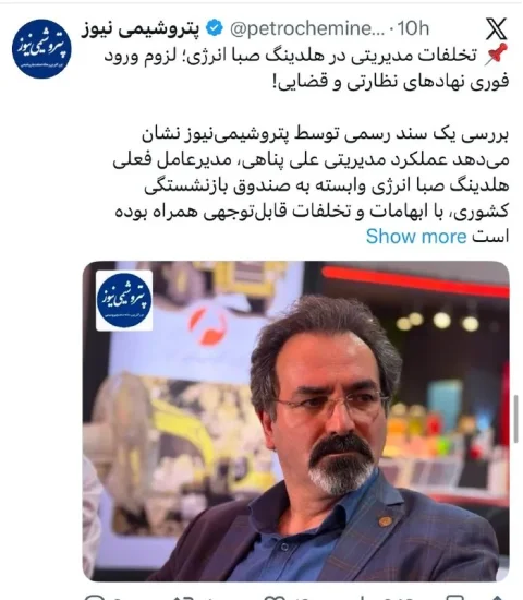 تخلفات مدیریتی در هلدینگ صبا انرژی؛ نهادهای نظارتی کجا هستند؟