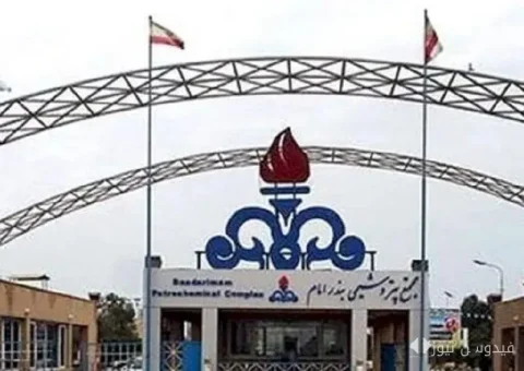 فرار مدیر پتروشیمی بندرامام با میلیون‌ها دلار اختلاس به کانادا