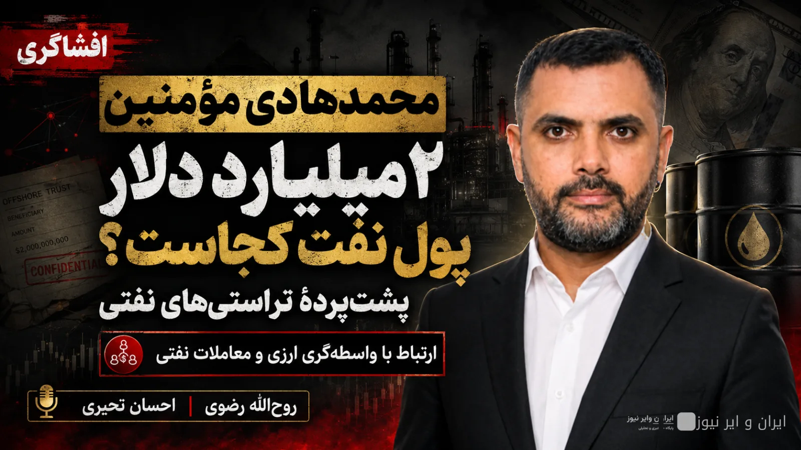 ۲ میلیارد دلار پول نفت؛ گم‌شده در خفا