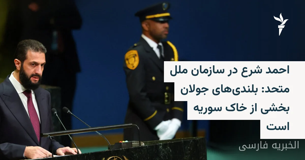 احمد شرع در سازمان ملل: بلندی‌های جولان بخشی از خاک سوریه است