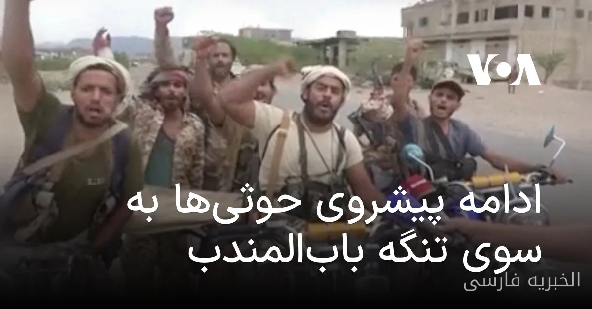 حوثی‌ها در آستانهٔ تسلط بر تنگهٔ باب‌المندب