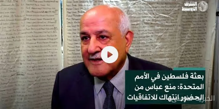 بعثة فلسطین در سازمان ملل: منع عباس از حضور نقض توافقات است