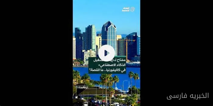 تصویب قانون توقف استفاده از هوش مصنوعی در کالیفرنیا