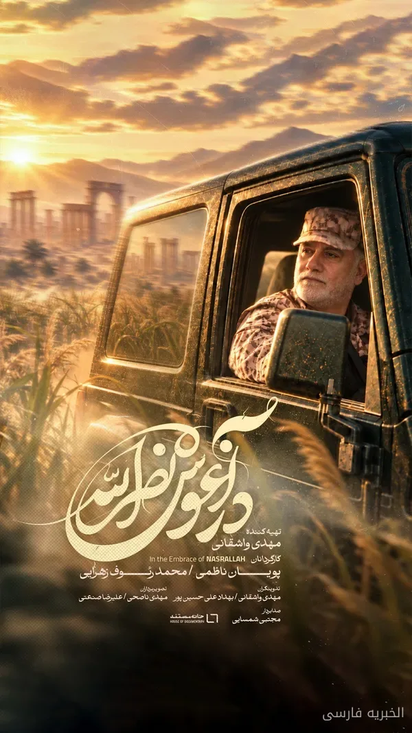 رونمایی از مستند «در آغوش نصرالله» درباره شهید عباس نیلفروشان