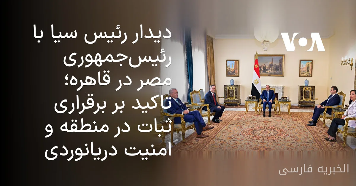 دیدار عبدالفتاح السیسی با جان رتکلیف در قاهره و تأکید بر ثبات منطقه
