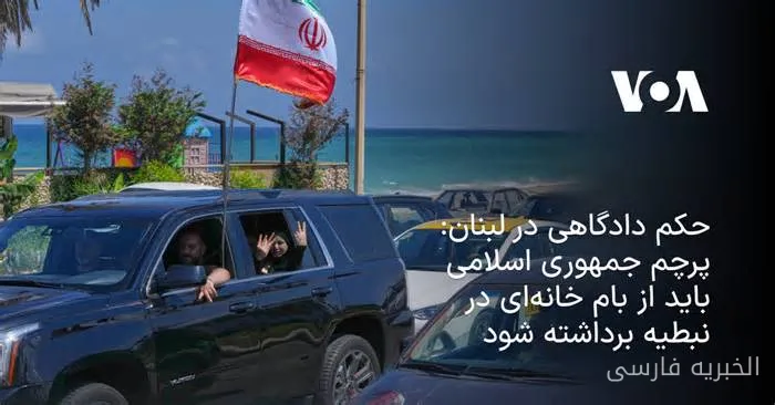 دادگاه لبنان حکم پایین آوردن پرچم جمهوری اسلامی را صادر کرد