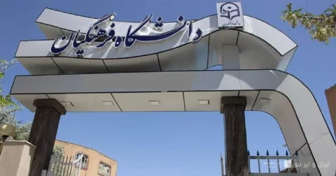 بخشنامه تازه، راه نابینایان به دانشگاه فرهنگیان را بست