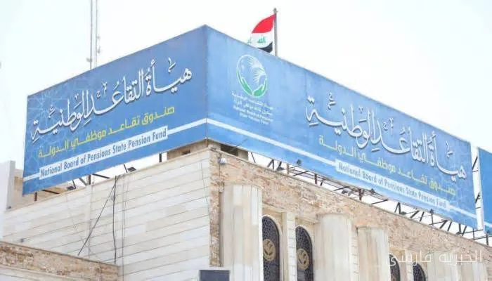 هیئت تقاعد ملی عراق رابط به‌روزرسانی اطلاعات بازنشستگان را راه‌اندازی کرد