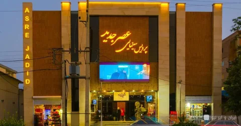 سینما «عصر جدید» در آستانه فروش: یک تاریخ در حال پایان