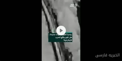 آیا روسیه در جنگ اوکراین تغییرات جدیدی ایجاد خواهد کرد؟