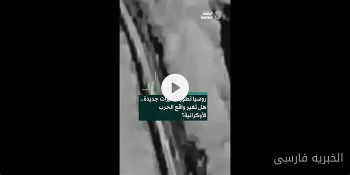 آیا روسیه در جنگ اوکراین تغییرات جدیدی ایجاد خواهد کرد؟