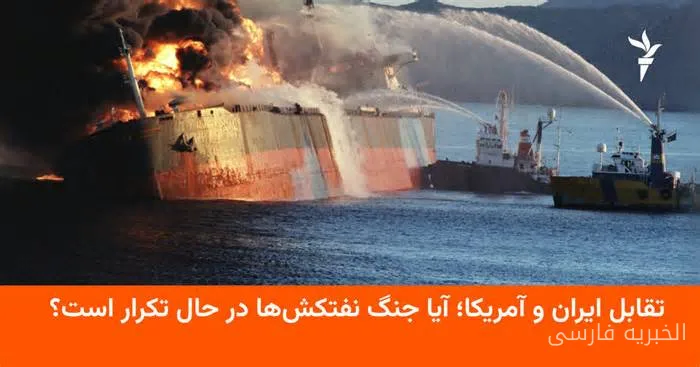 Iran and the US Confrontation in the Persian Gulf; A Repeat of the Tanker War
