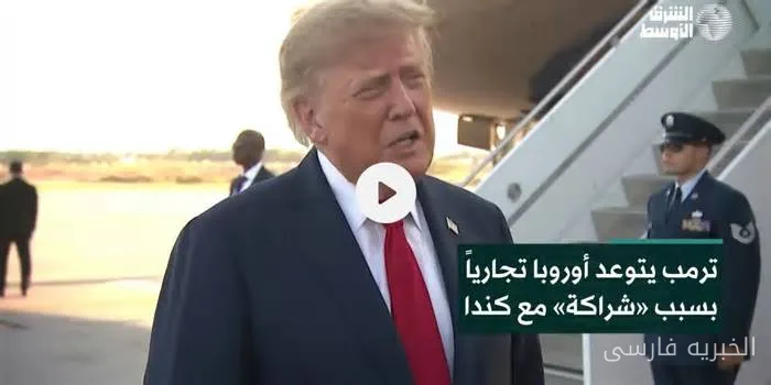 دولت ایالات متحده به اروپا هشدار تجاری می‌دهد به دلیل همکاری با کانادا