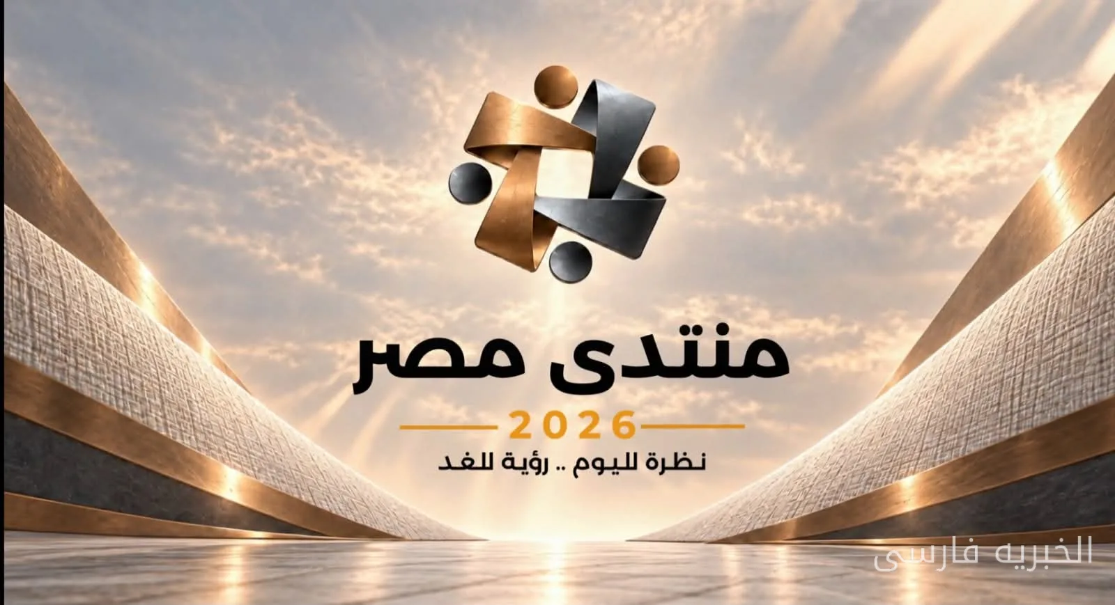 عبد الفتاح السیسی آغاز جلسات مقدماتی و وب‌سایت «فروم مصر 2026» را اعلام کرد