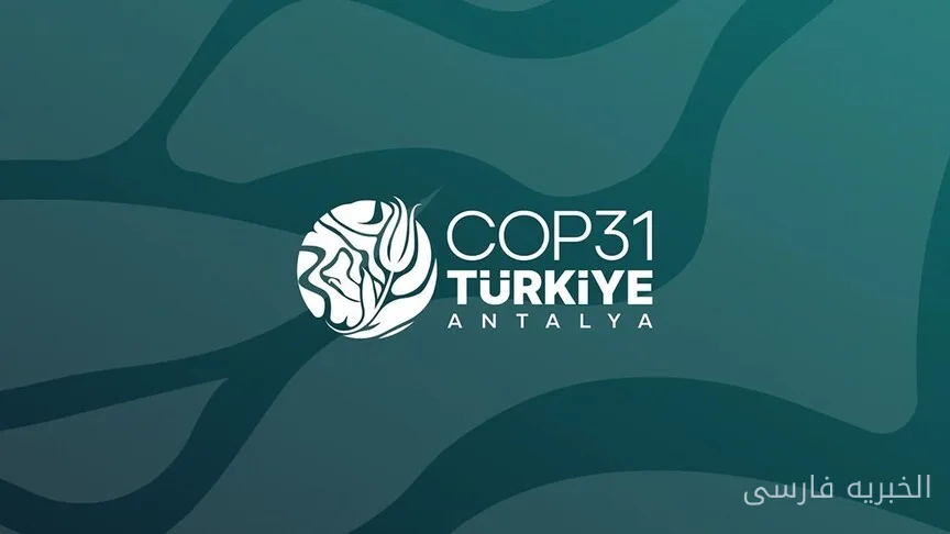 آموزش اقلیمی در کنفرانس COP31 سازمان ملل در ترکیه مورد توجه قرار می‌گیرد